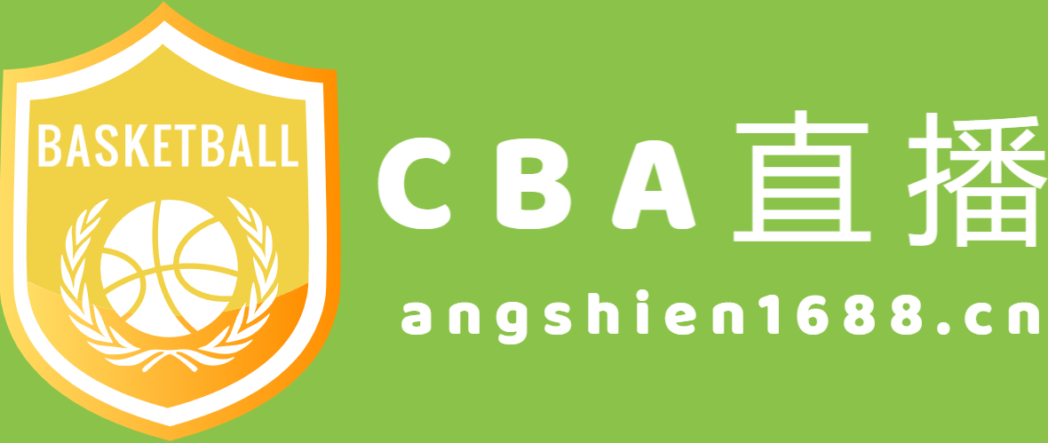 CBA直播网